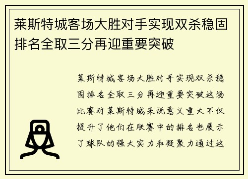 莱斯特城客场大胜对手实现双杀稳固排名全取三分再迎重要突破