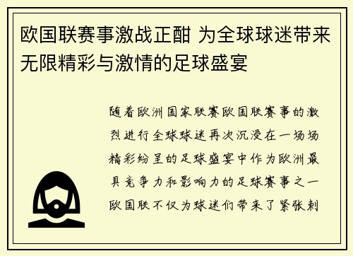 欧国联赛事激战正酣 为全球球迷带来无限精彩与激情的足球盛宴