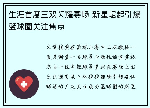 生涯首度三双闪耀赛场 新星崛起引爆篮球圈关注焦点