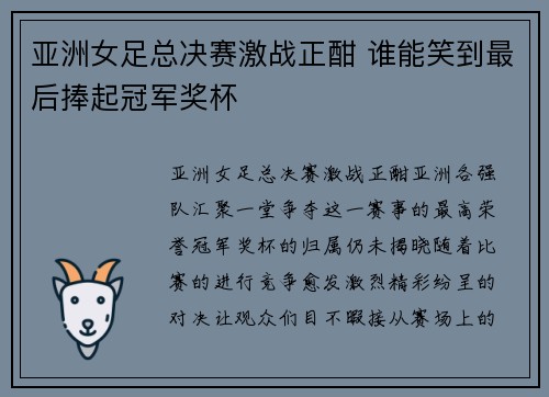 亚洲女足总决赛激战正酣 谁能笑到最后捧起冠军奖杯
