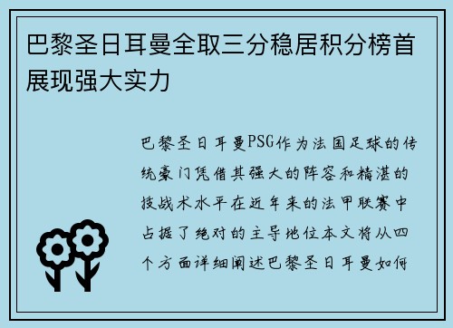 巴黎圣日耳曼全取三分稳居积分榜首展现强大实力
