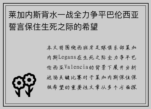 莱加内斯背水一战全力争平巴伦西亚誓言保住生死之际的希望