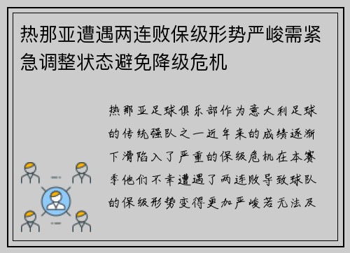热那亚遭遇两连败保级形势严峻需紧急调整状态避免降级危机