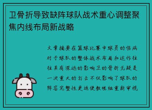 卫骨折导致缺阵球队战术重心调整聚焦内线布局新战略