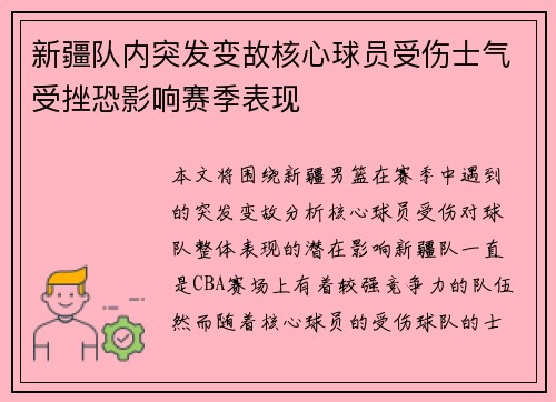 新疆队内突发变故核心球员受伤士气受挫恐影响赛季表现