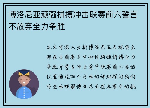 博洛尼亚顽强拼搏冲击联赛前六誓言不放弃全力争胜