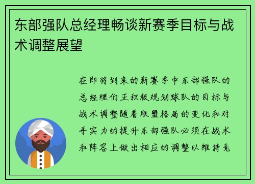 东部强队总经理畅谈新赛季目标与战术调整展望