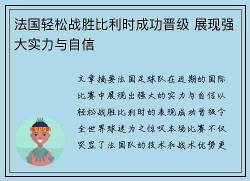 法国轻松战胜比利时成功晋级 展现强大实力与自信