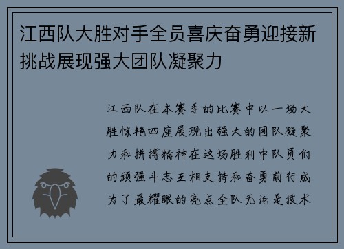 江西队大胜对手全员喜庆奋勇迎接新挑战展现强大团队凝聚力