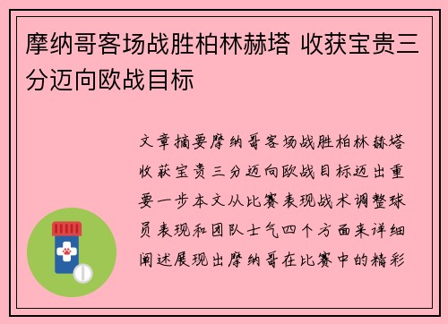 摩纳哥客场战胜柏林赫塔 收获宝贵三分迈向欧战目标