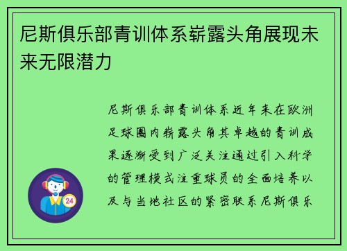 尼斯俱乐部青训体系崭露头角展现未来无限潜力