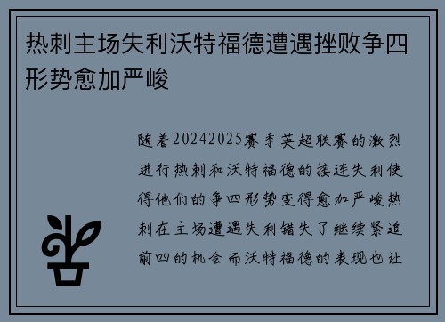 热刺主场失利沃特福德遭遇挫败争四形势愈加严峻