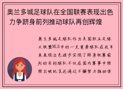 奥兰多城足球队在全国联赛表现出色 力争跻身前列推动球队再创辉煌