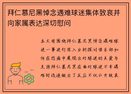 拜仁慕尼黑悼念遇难球迷集体致哀并向家属表达深切慰问