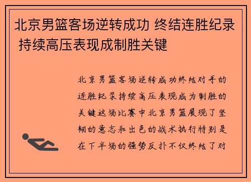 北京男篮客场逆转成功 终结连胜纪录 持续高压表现成制胜关键