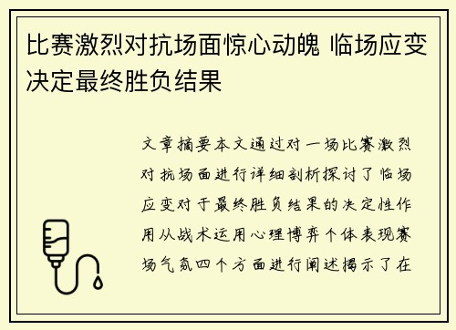 比赛激烈对抗场面惊心动魄 临场应变决定最终胜负结果