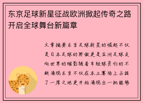 东京足球新星征战欧洲掀起传奇之路开启全球舞台新篇章