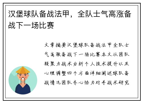 汉堡球队备战法甲，全队士气高涨备战下一场比赛
