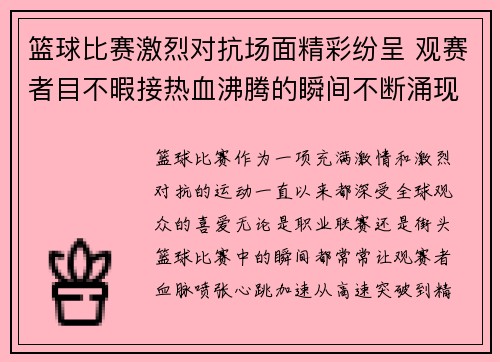 篮球比赛激烈对抗场面精彩纷呈 观赛者目不暇接热血沸腾的瞬间不断涌现
