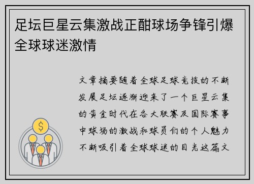 足坛巨星云集激战正酣球场争锋引爆全球球迷激情
