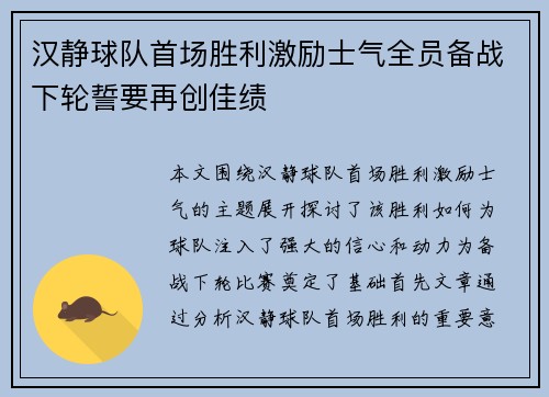 汉静球队首场胜利激励士气全员备战下轮誓要再创佳绩
