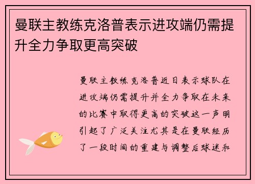 曼联主教练克洛普表示进攻端仍需提升全力争取更高突破