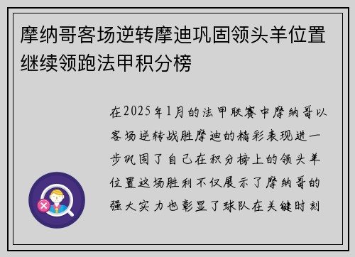 摩纳哥客场逆转摩迪巩固领头羊位置继续领跑法甲积分榜