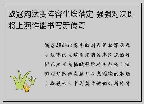 欧冠淘汰赛阵容尘埃落定 强强对决即将上演谁能书写新传奇