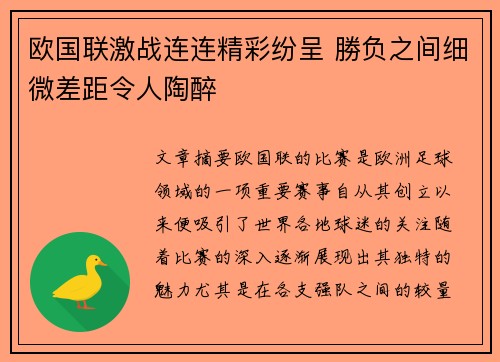 欧国联激战连连精彩纷呈 勝负之间细微差距令人陶醉