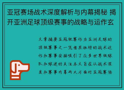 亚冠赛场战术深度解析与内幕揭秘 揭开亚洲足球顶级赛事的战略与运作玄机