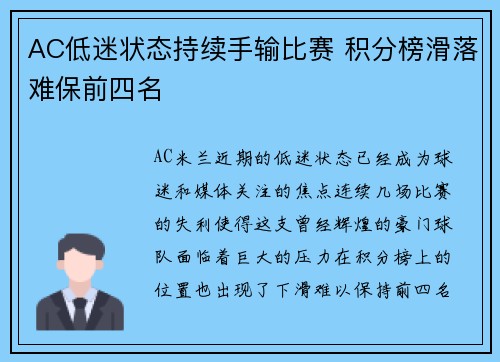 AC低迷状态持续手输比赛 积分榜滑落难保前四名