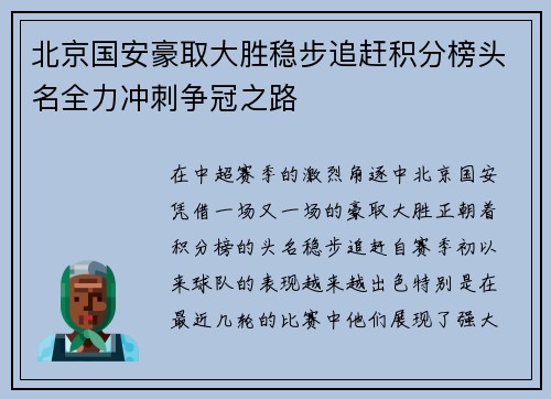 北京国安豪取大胜稳步追赶积分榜头名全力冲刺争冠之路