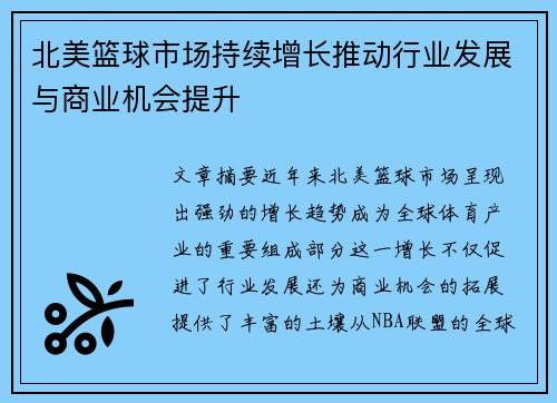 北美篮球市场持续增长推动行业发展与商业机会提升
