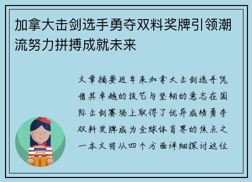 加拿大击剑选手勇夺双料奖牌引领潮流努力拼搏成就未来