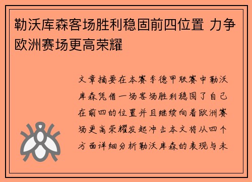 勒沃库森客场胜利稳固前四位置 力争欧洲赛场更高荣耀