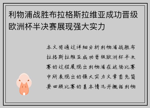 利物浦战胜布拉格斯拉维亚成功晋级欧洲杯半决赛展现强大实力