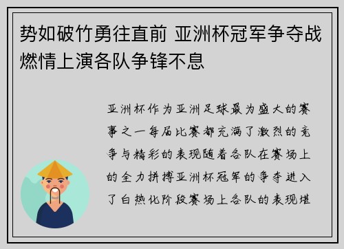 势如破竹勇往直前 亚洲杯冠军争夺战燃情上演各队争锋不息