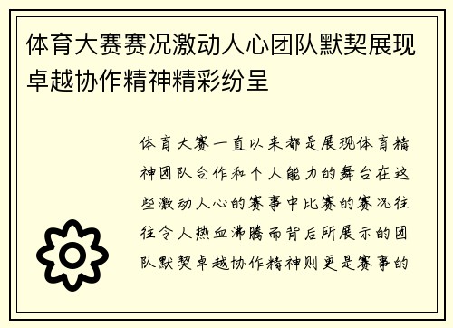 体育大赛赛况激动人心团队默契展现卓越协作精神精彩纷呈