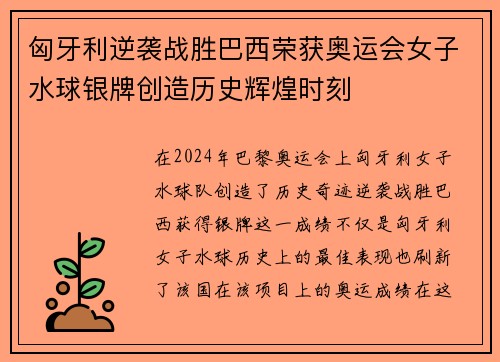 匈牙利逆袭战胜巴西荣获奥运会女子水球银牌创造历史辉煌时刻
