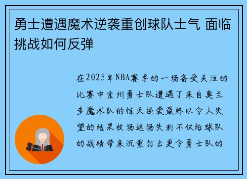 勇士遭遇魔术逆袭重创球队士气 面临挑战如何反弹