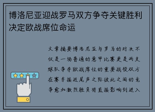 博洛尼亚迎战罗马双方争夺关键胜利决定欧战席位命运