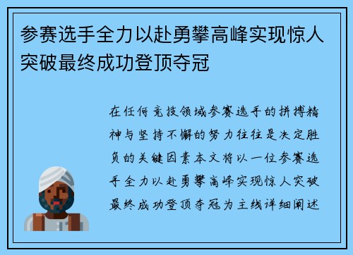 参赛选手全力以赴勇攀高峰实现惊人突破最终成功登顶夺冠