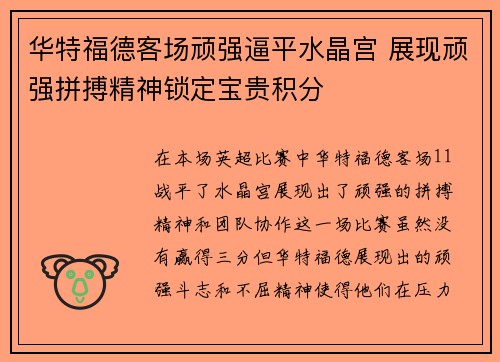 华特福德客场顽强逼平水晶宫 展现顽强拼搏精神锁定宝贵积分