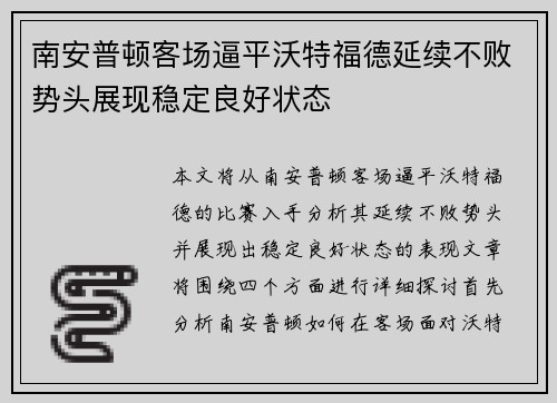 南安普顿客场逼平沃特福德延续不败势头展现稳定良好状态