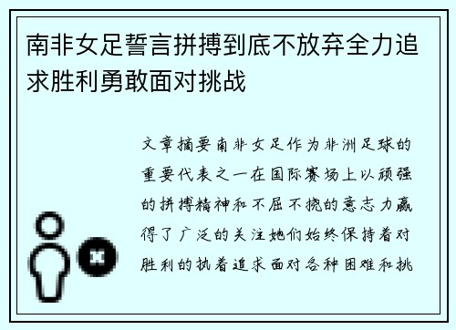 南非女足誓言拼搏到底不放弃全力追求胜利勇敢面对挑战