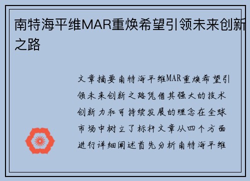 南特海平维MAR重焕希望引领未来创新之路