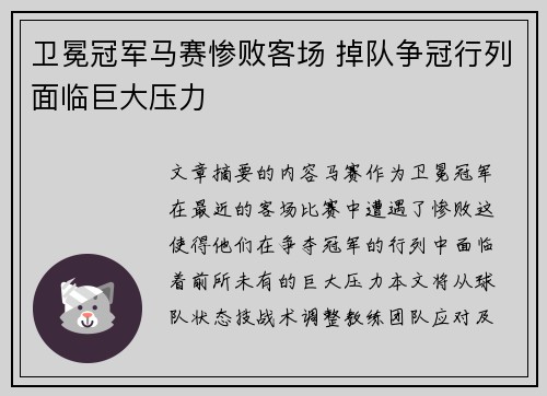 卫冕冠军马赛惨败客场 掉队争冠行列面临巨大压力