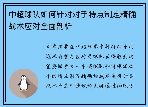 中超球队如何针对对手特点制定精确战术应对全面剖析