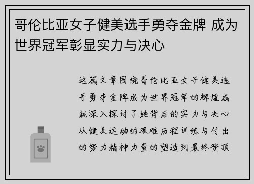 哥伦比亚女子健美选手勇夺金牌 成为世界冠军彰显实力与决心