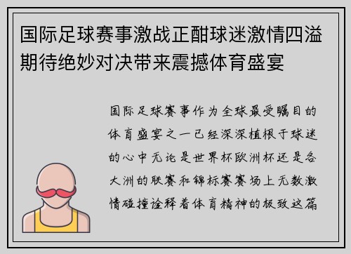国际足球赛事激战正酣球迷激情四溢期待绝妙对决带来震撼体育盛宴